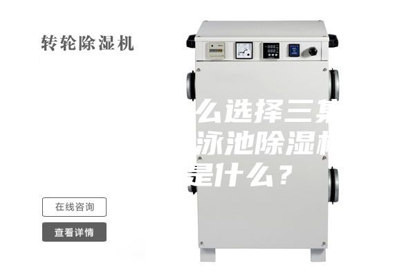 游泳池为什么选择三集一体除湿机，泳池除湿机的作用是什么？