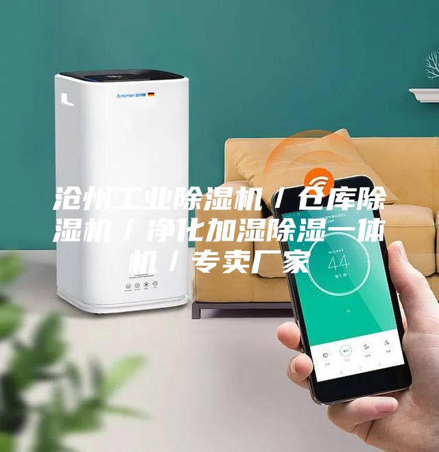 沧州工业除湿机／仓库除湿机／净化加湿除湿一体机／专卖厂家