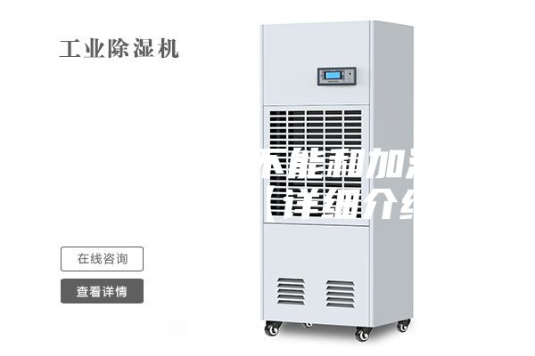 新风系统能不能和加湿器一起安装【详细介绍】