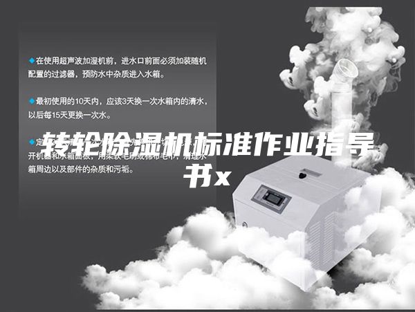 转轮除湿机标准作业指导书x