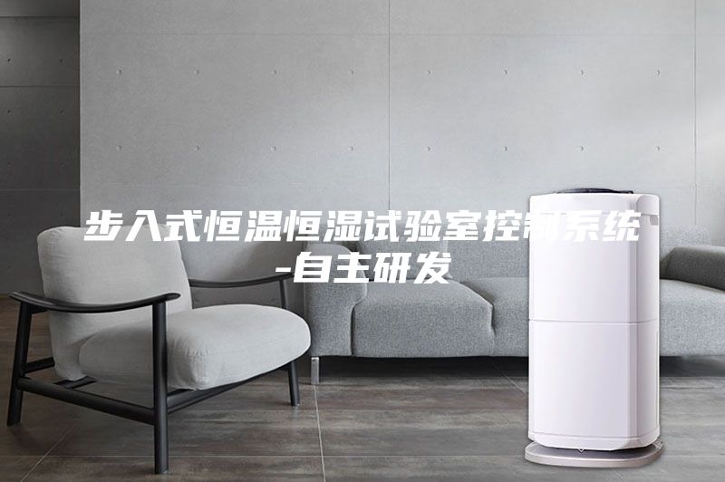 步入式恒温恒湿试验室控制系统-自主研发