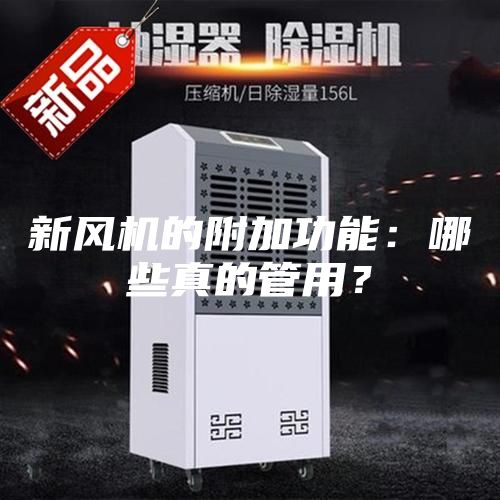 新风机的附加功能：哪些真的管用？