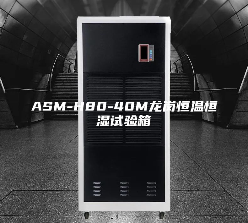 ASM-H80-40M龙岗恒温恒湿试验箱