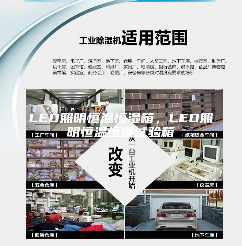 LED照明恒温恒湿箱，LED照明恒温恒湿试验箱