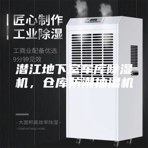 潜江地下室车库除湿机，仓库防潮抽湿机