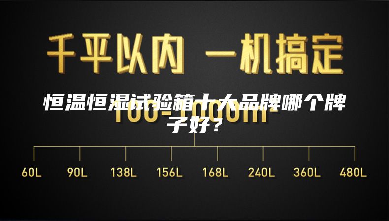 恒温恒湿试验箱十大品牌哪个牌子好？