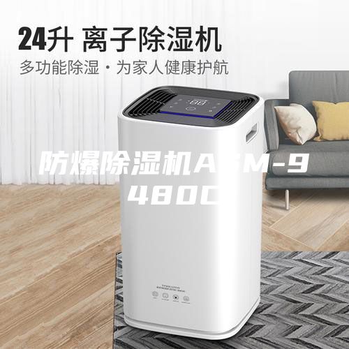 防爆除湿机ASM-9480C
