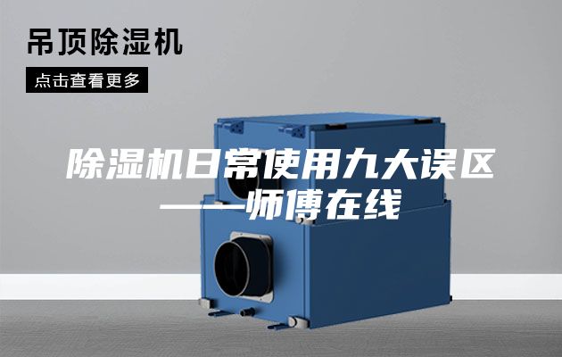 除湿机日常使用九大误区——师傅在线