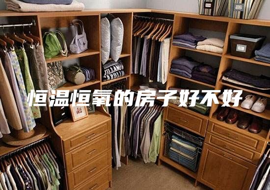 恒温恒氧的房子好不好