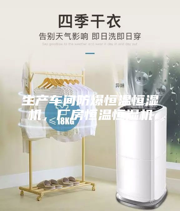 生产车间防爆恒温恒湿机，厂房恒温恒湿机