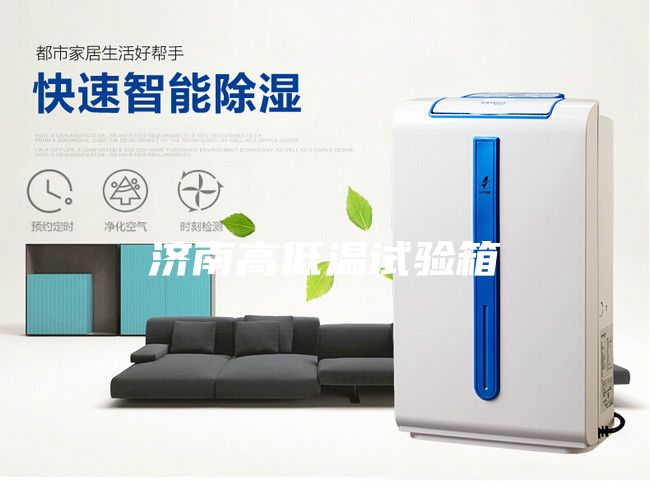 济南高低温试验箱