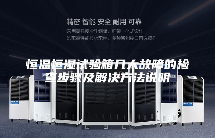 恒温恒湿试验箱几大故障的检查步骤及解决方法说明