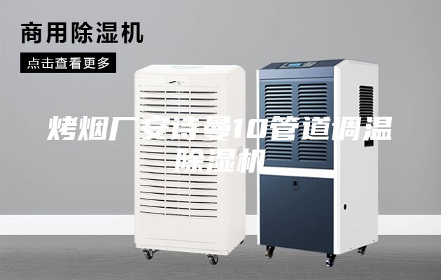 烤烟厂安诗曼10管道调温除湿机