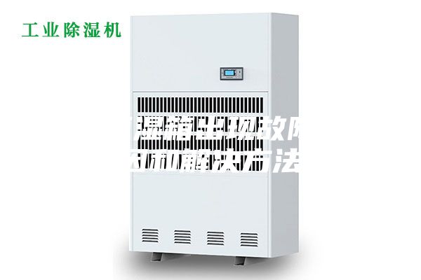 恒温恒湿箱出现故障的原因和解决方法