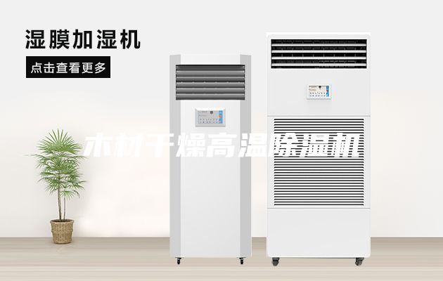 木材干燥高温除湿机