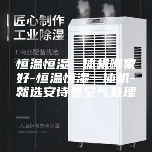恒温恒湿一体机哪家好-恒温恒湿一体机-就选安诗曼空气处理