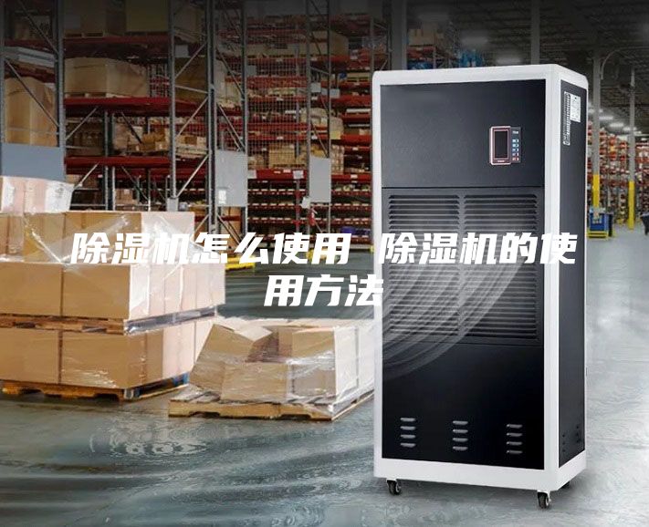 除湿机怎么使用 除湿机的使用方法