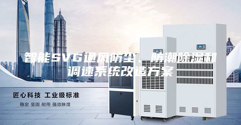 智能SVG通风防尘、防潮除湿和调速系统改造方案
