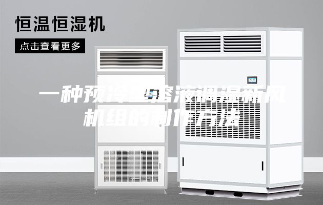 一种预冷型溶液调湿新风机组的制作方法