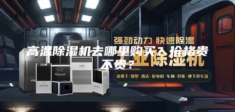 高温除湿机去哪里购买？价格贵不贵？