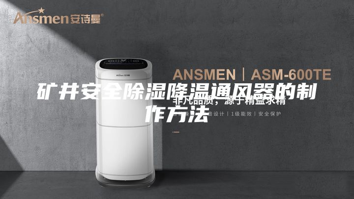 矿井安全除湿降温通风器的制作方法