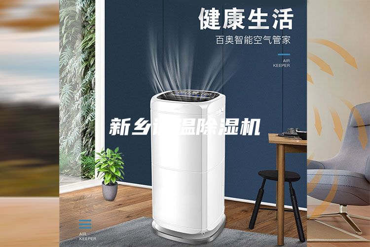 新乡调温除湿机