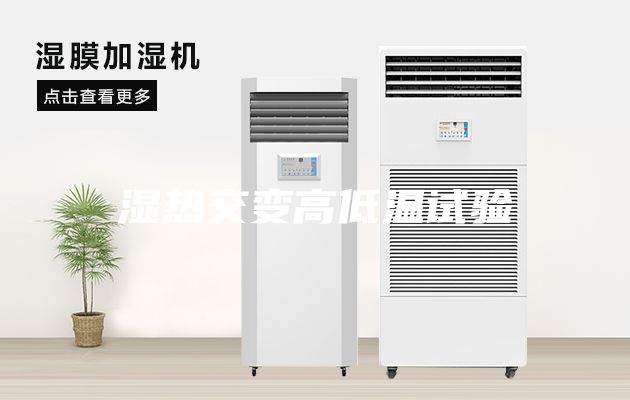 湿热交变高低温试验