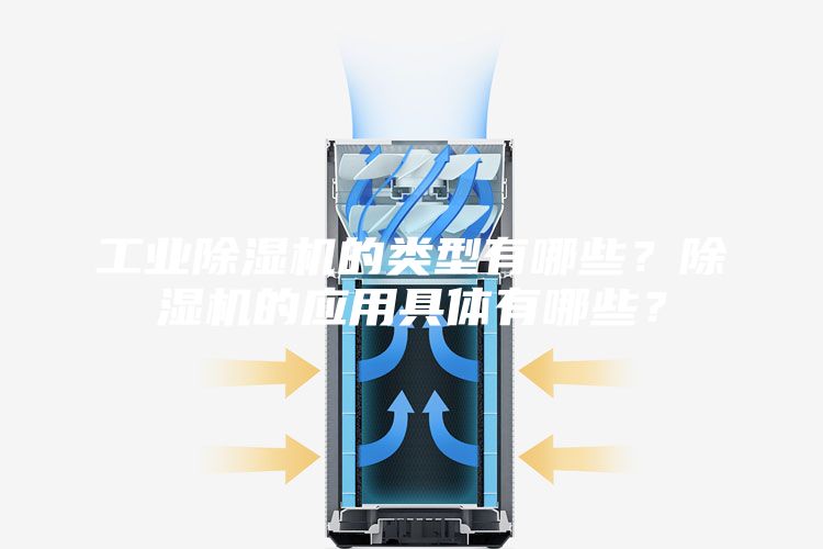 工业除湿机的类型有哪些？除湿机的应用具体有哪些？