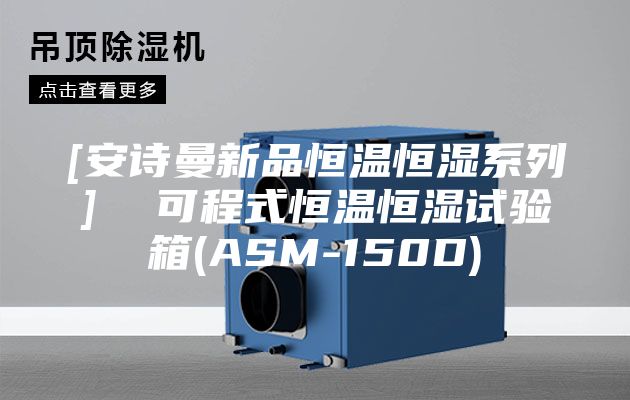 [安诗曼新品恒温恒湿系列]  可程式恒温恒湿试验箱(ASM-150D)
