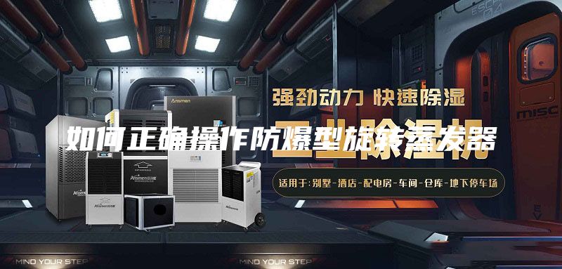 如何正确操作防爆型旋转蒸发器