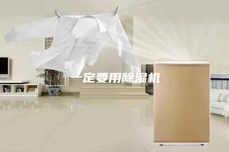 一定要用除湿机