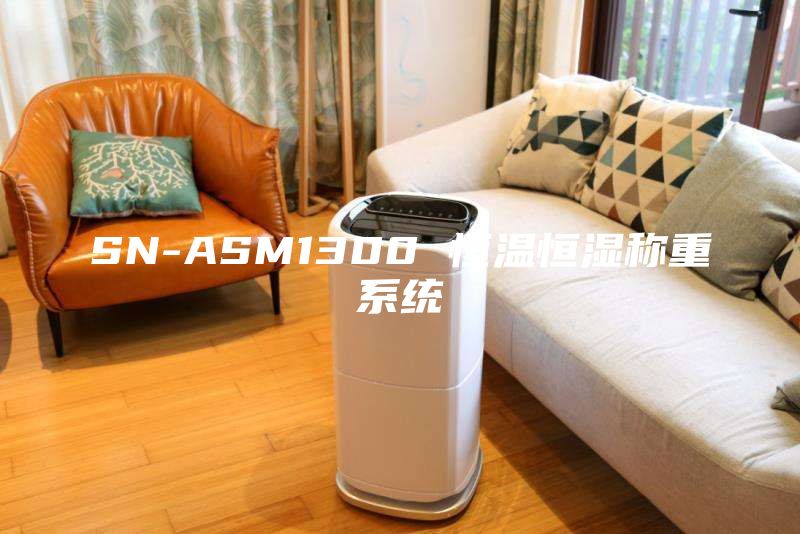 SN-ASM1300 恒温恒湿称重系统