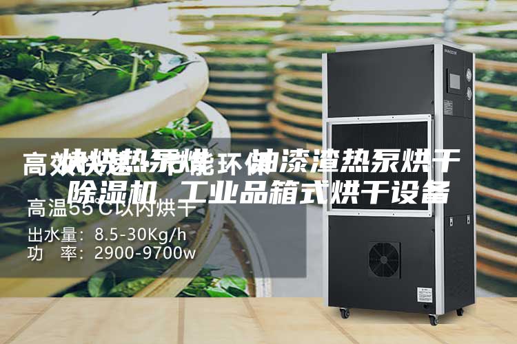 快烘热泵烘  油漆渣热泵烘干除湿机 工业品箱式烘干设备