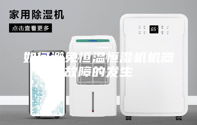 如何避免恒温恒湿机机器故障的发生