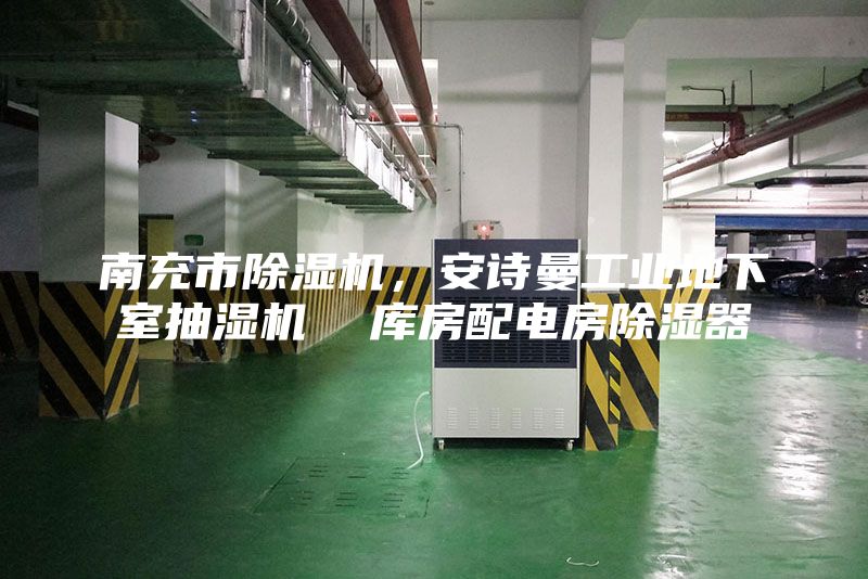 南充市除湿机，安诗曼工业地下室抽湿机  库房配电房除湿器