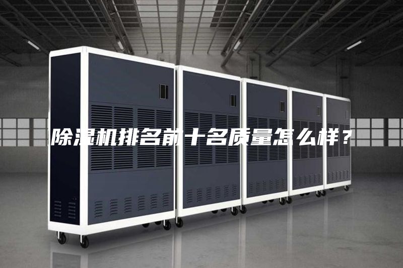 除湿机排名前十名质量怎么样？