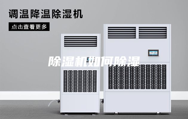 除湿机如何除湿