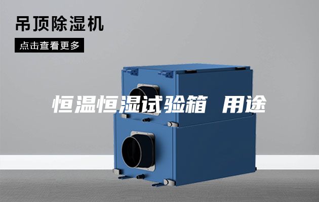 恒温恒湿试验箱 用途