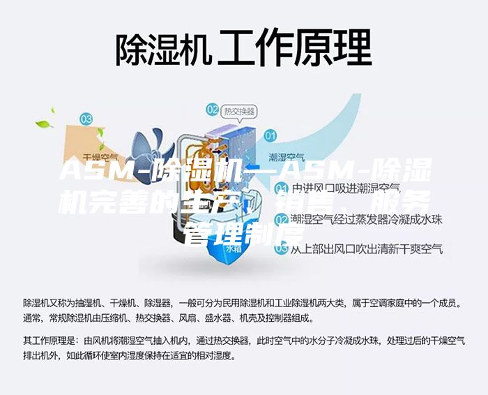 ASM-除湿机—ASM-除湿机完善的生产、销售、服务管理制度