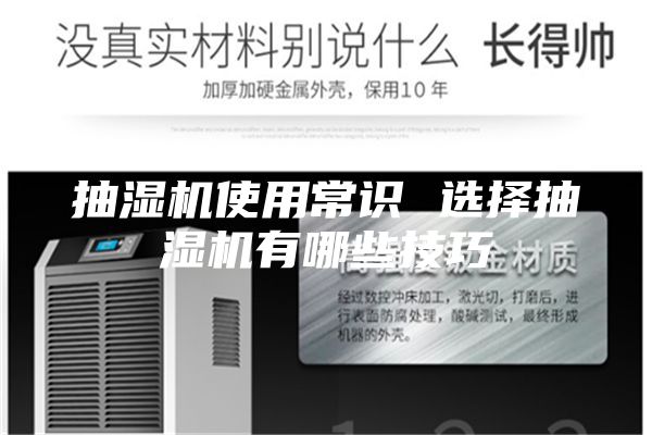 抽湿机使用常识 选择抽湿机有哪些技巧