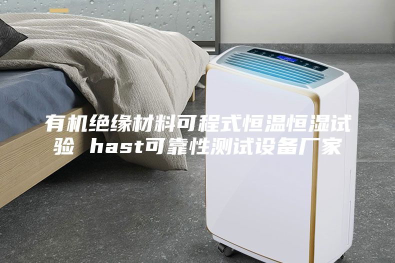 有机绝缘材料可程式恒温恒湿试验 hast可靠性测试设备厂家