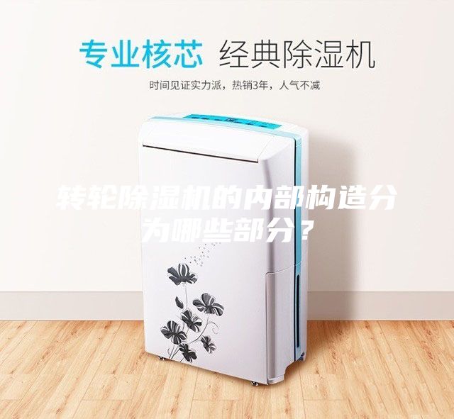转轮除湿机的内部构造分为哪些部分？