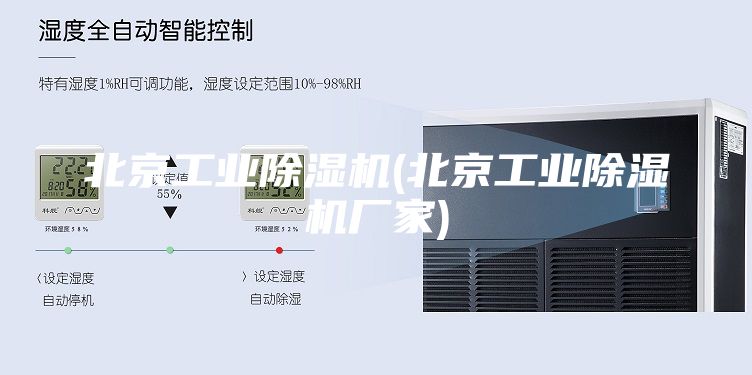 北京工业除湿机(北京工业除湿机厂家)