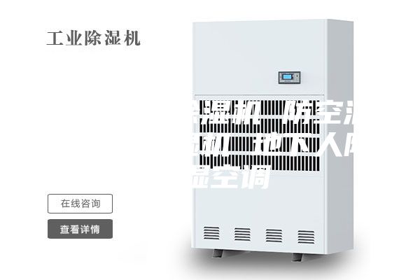 人防专业除湿机 防空洞去水汽抽湿机 地下人防除湿空调