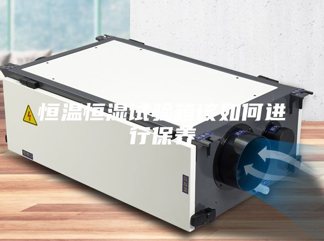恒温恒湿试验箱该如何进行保养