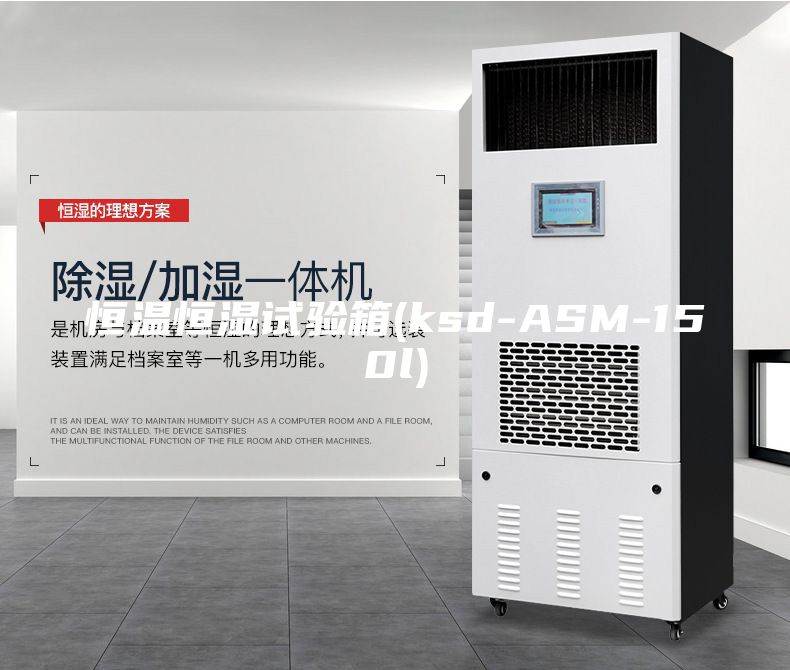 恒温恒湿试验箱(ksd-ASM-150l)