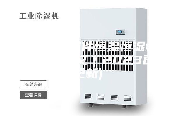 揭阳激光器件恒温恒湿柜多少钱(图文｜2023已更新)