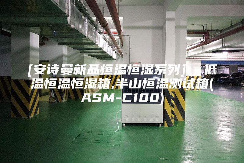 [安诗曼新品恒温恒湿系列]  低温恒温恒湿箱,半山恒温测试箱(ASM-C100)