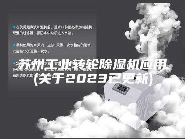 苏州工业转轮除湿机应用(关于2023已更新)