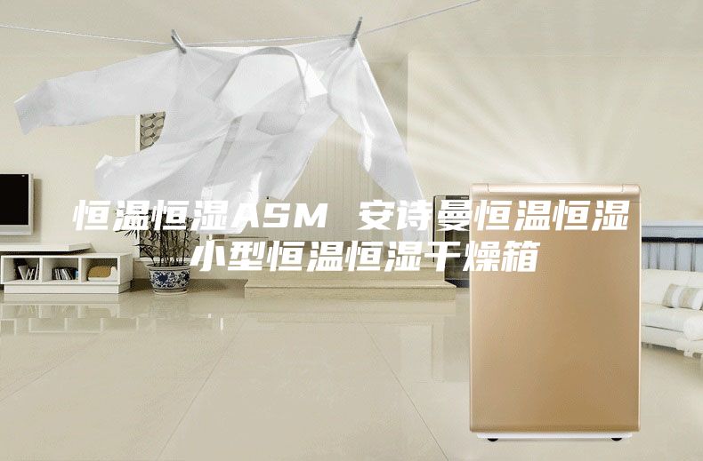 恒温恒湿ASM 安诗曼恒温恒湿 小型恒温恒湿干燥箱